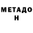Метадон белоснежный MargoShow Play
